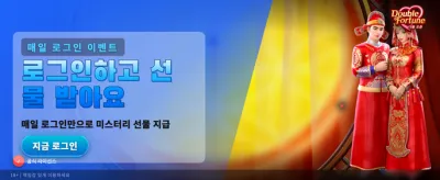 매일 쏟아지는 행운의 골드 혜택